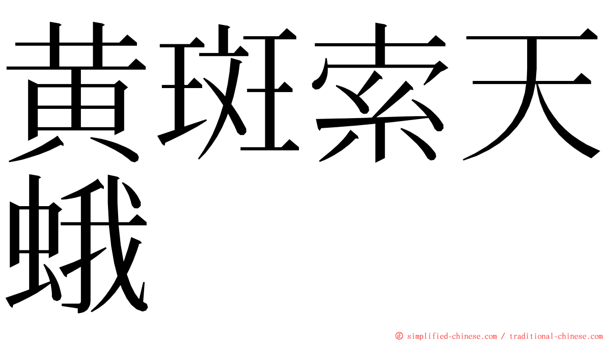 黄斑索天蛾 ming font