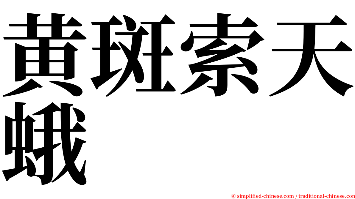 黄斑索天蛾 serif font