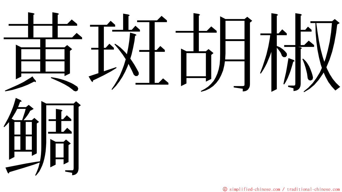 黄斑胡椒鲷 ming font