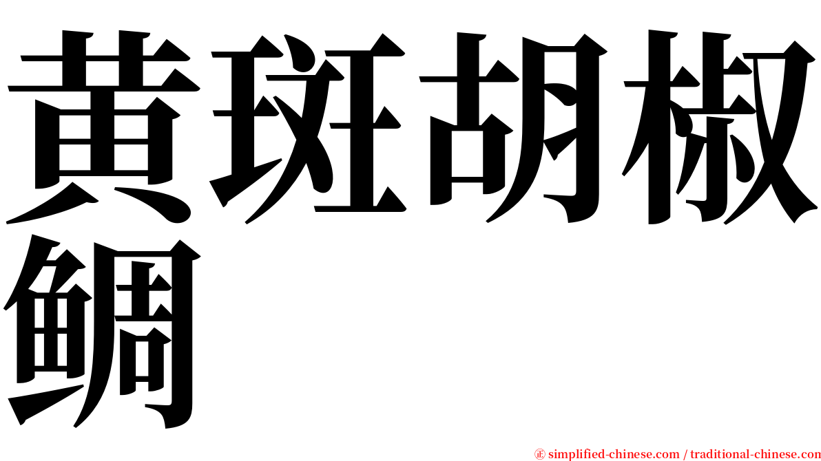 黄斑胡椒鲷 serif font