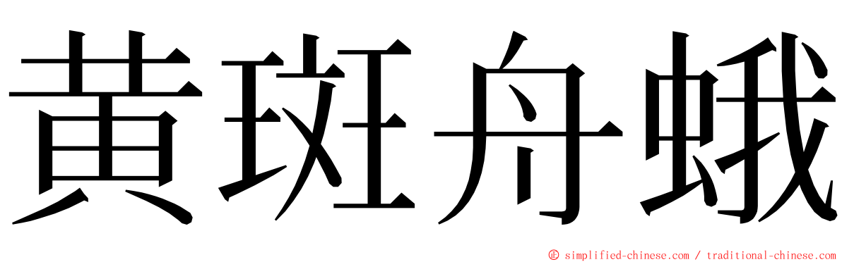 黄斑舟蛾 ming font