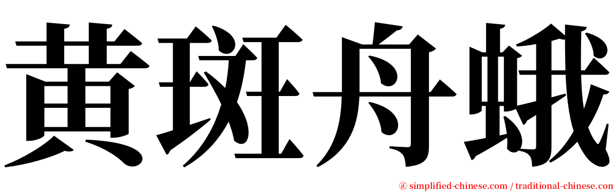 黄斑舟蛾 serif font