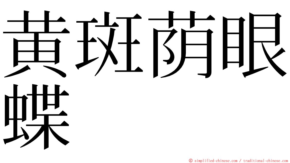 黄斑荫眼蝶 ming font