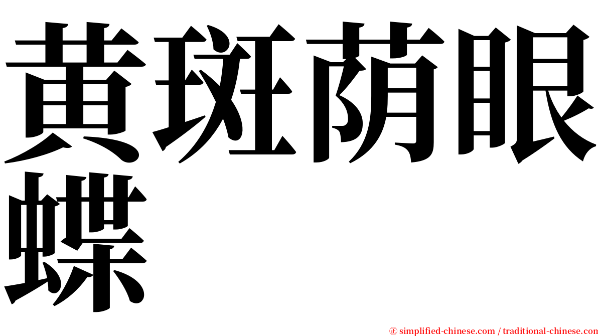 黄斑荫眼蝶 serif font