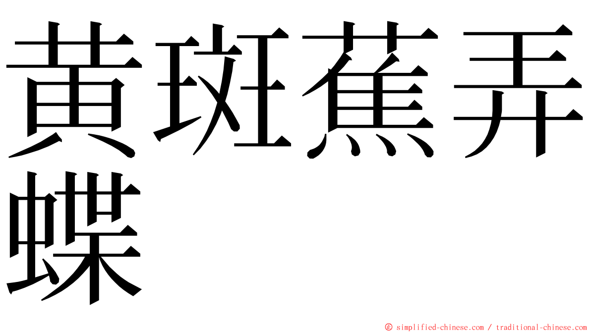 黄斑蕉弄蝶 ming font