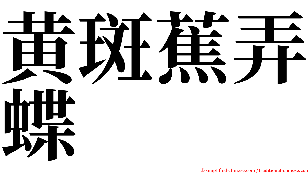 黄斑蕉弄蝶 serif font