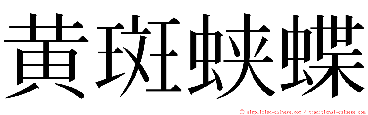 黄斑蛱蝶 ming font