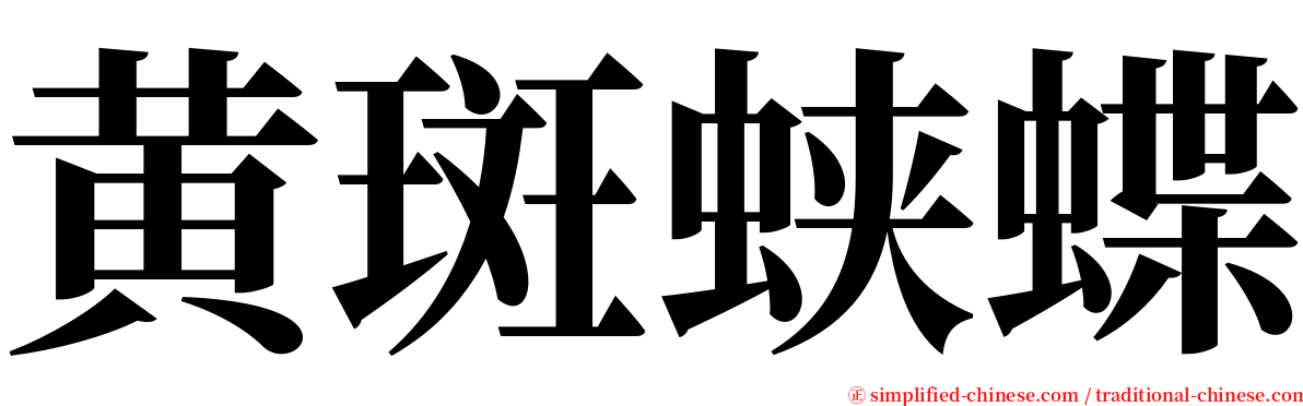 黄斑蛱蝶 serif font