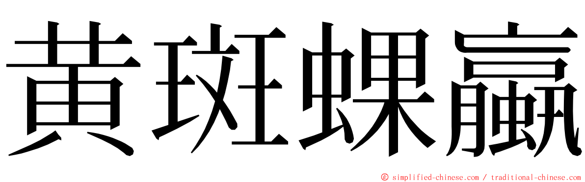 黄斑蜾蠃 ming font