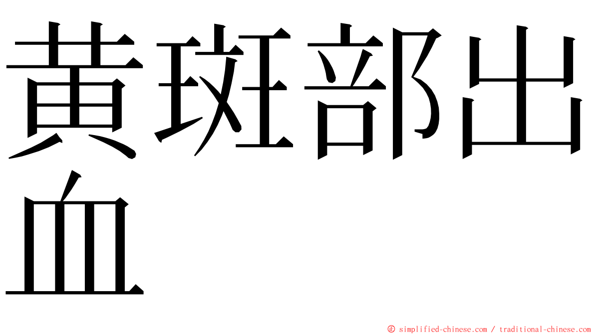 黄斑部出血 ming font