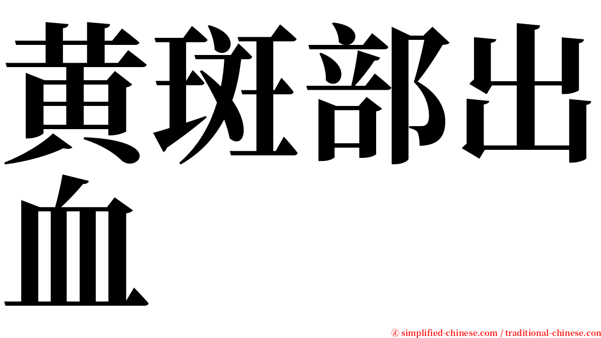 黄斑部出血 serif font