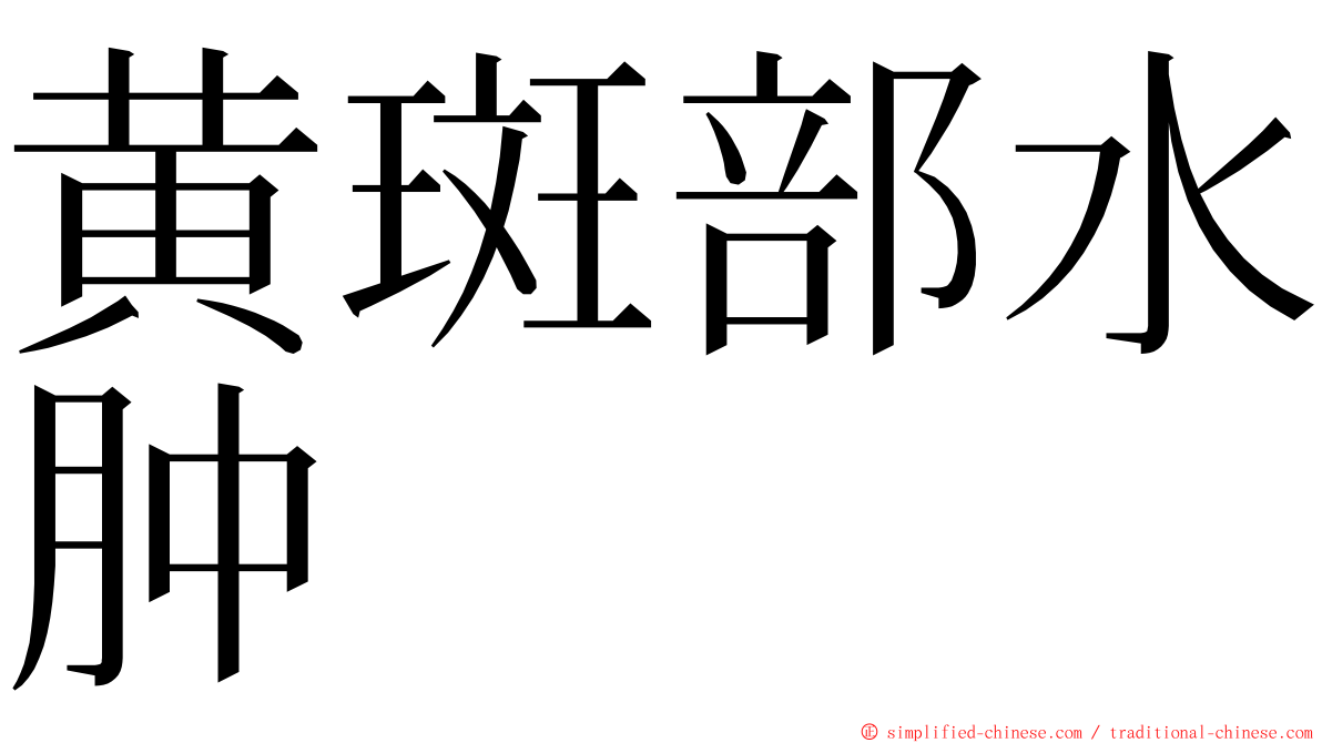 黄斑部水肿 ming font