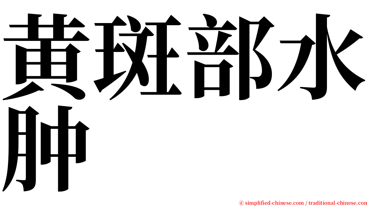 黄斑部水肿 serif font