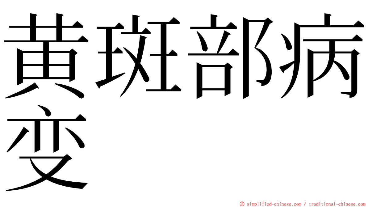 黄斑部病变 ming font