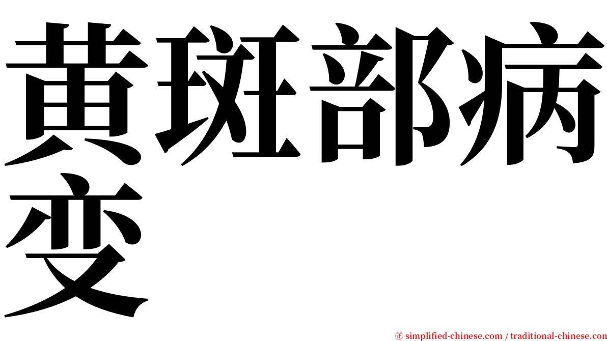 黄斑部病变 serif font