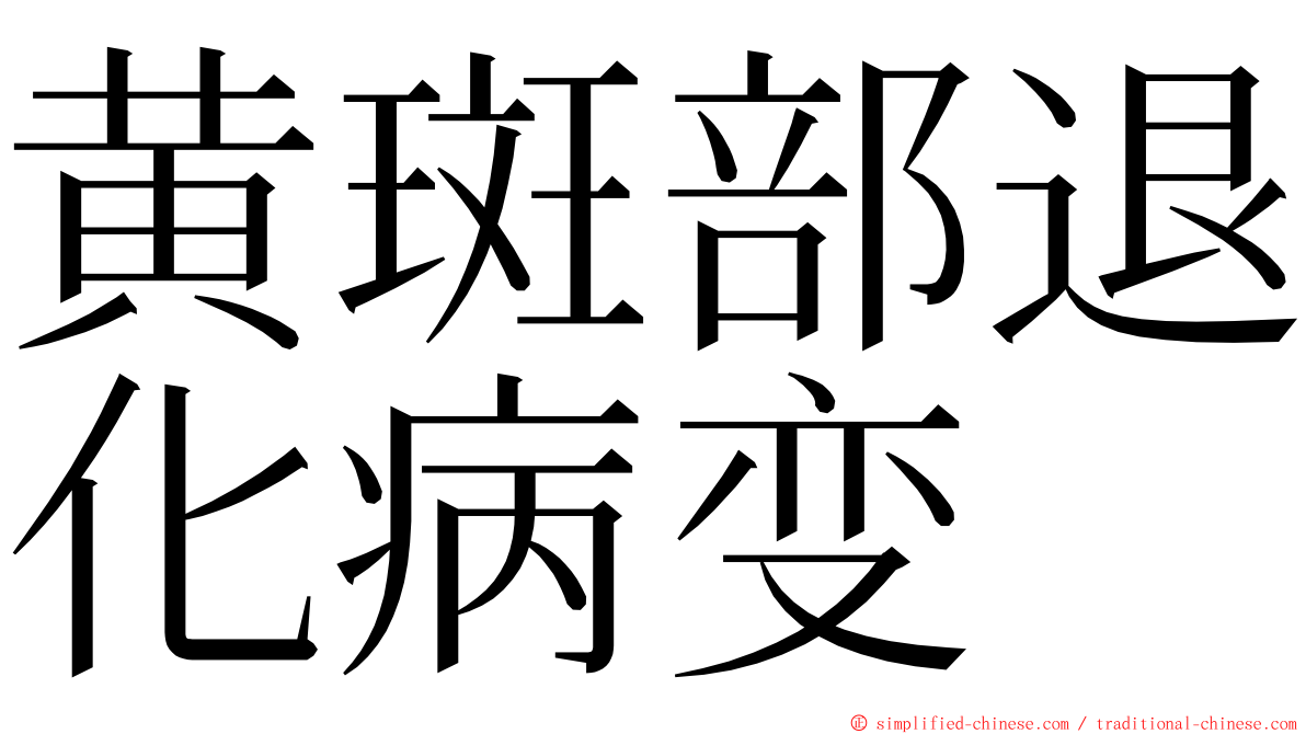 黄斑部退化病变 ming font