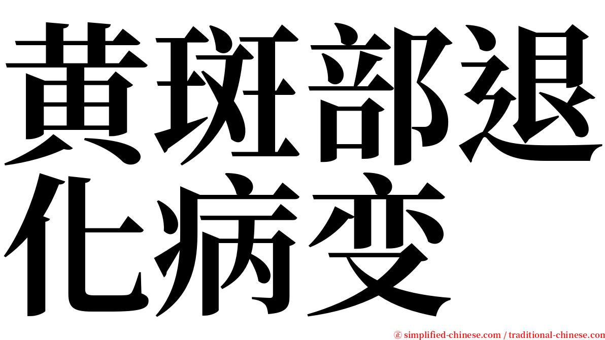 黄斑部退化病变 serif font