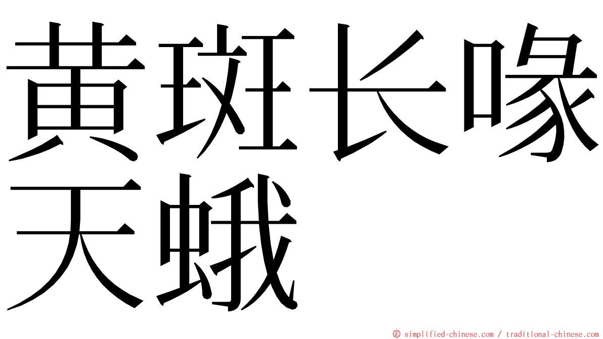 黄斑长喙天蛾 ming font