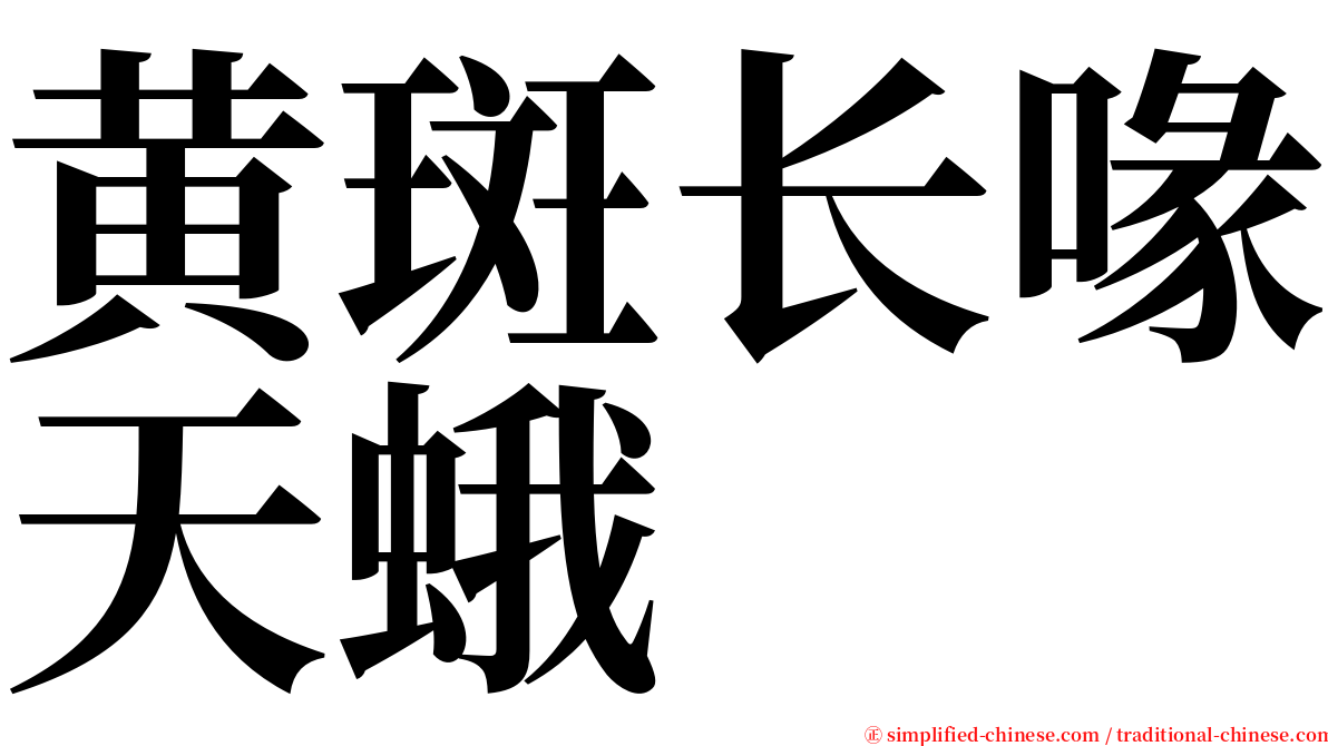 黄斑长喙天蛾 serif font