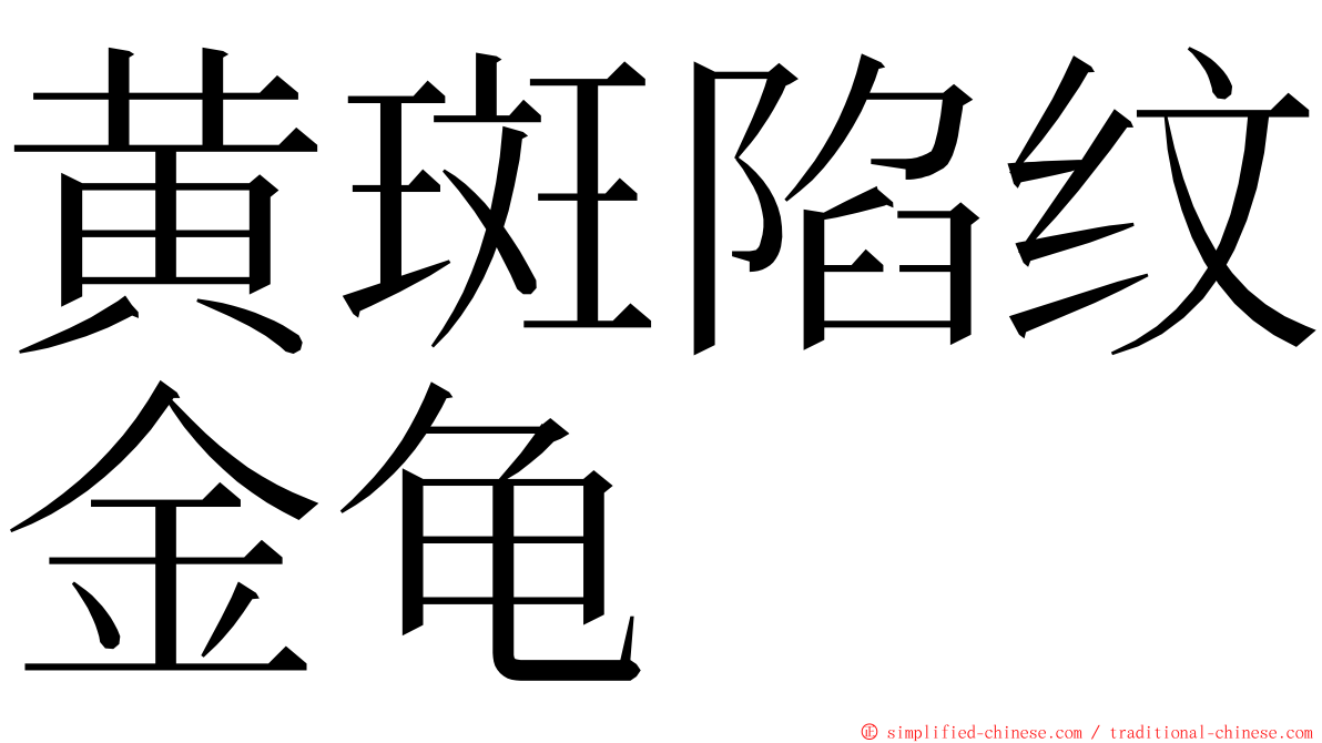 黄斑陷纹金龟 ming font