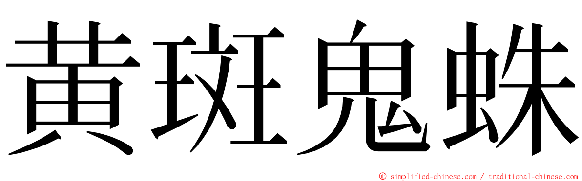 黄斑鬼蛛 ming font