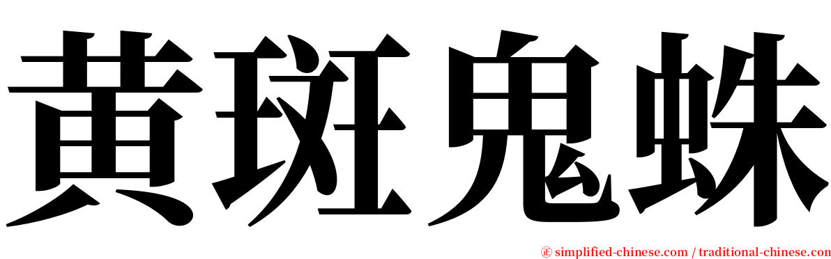 黄斑鬼蛛 serif font