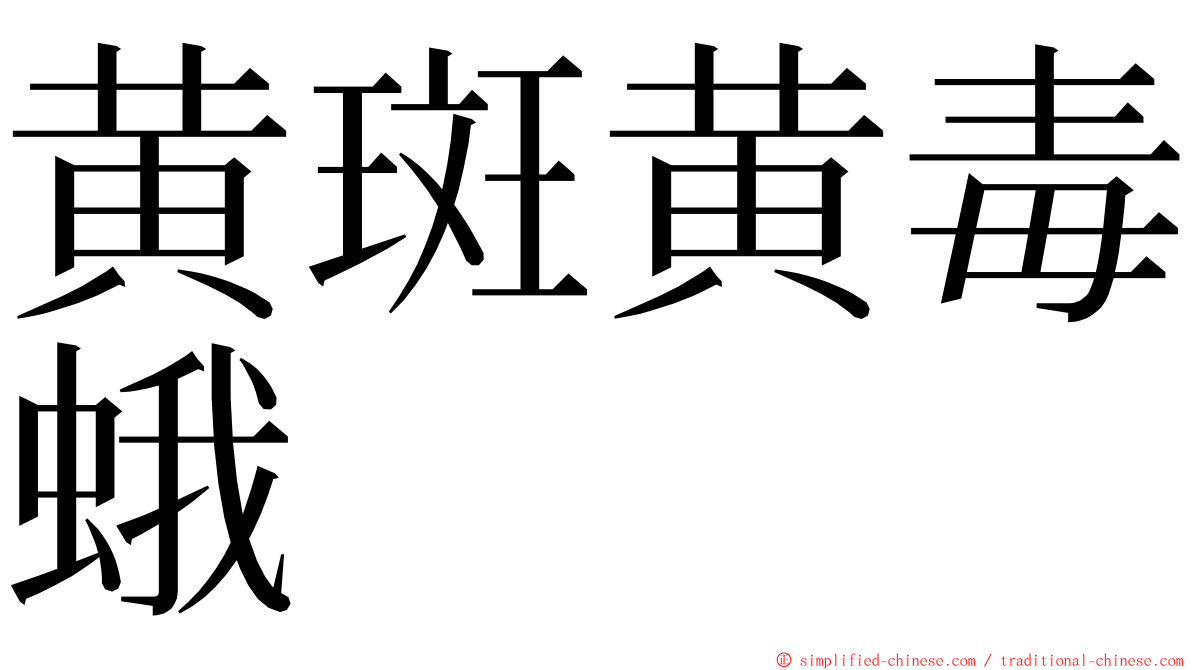 黄斑黄毒蛾 ming font