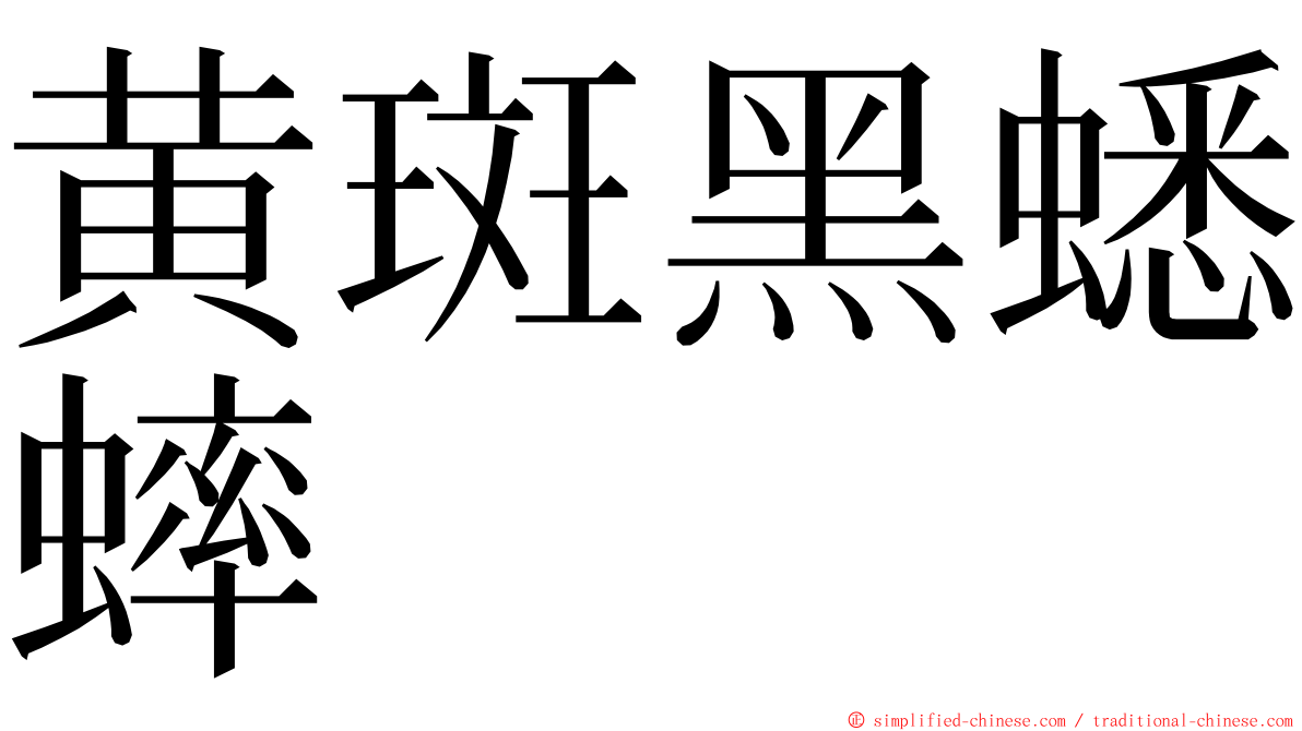 黄斑黑蟋蟀 ming font