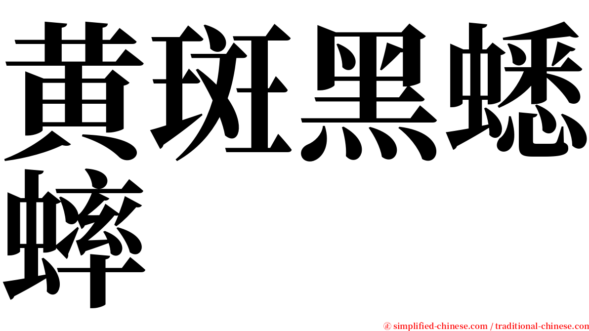 黄斑黑蟋蟀 serif font