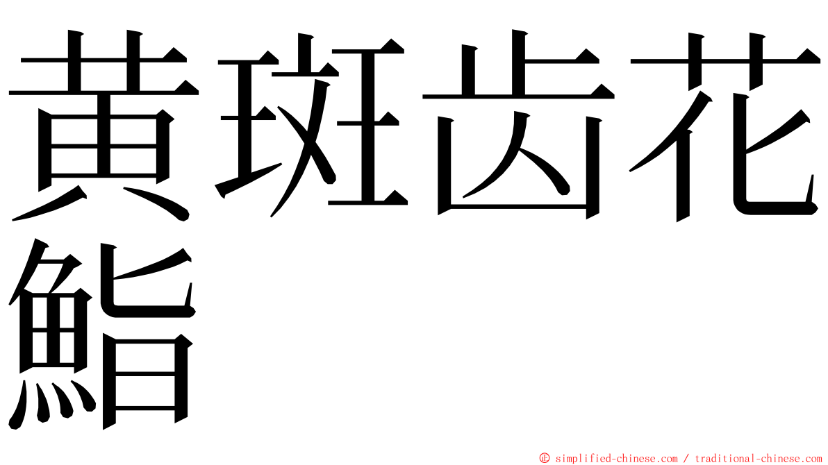 黄斑齿花鮨 ming font