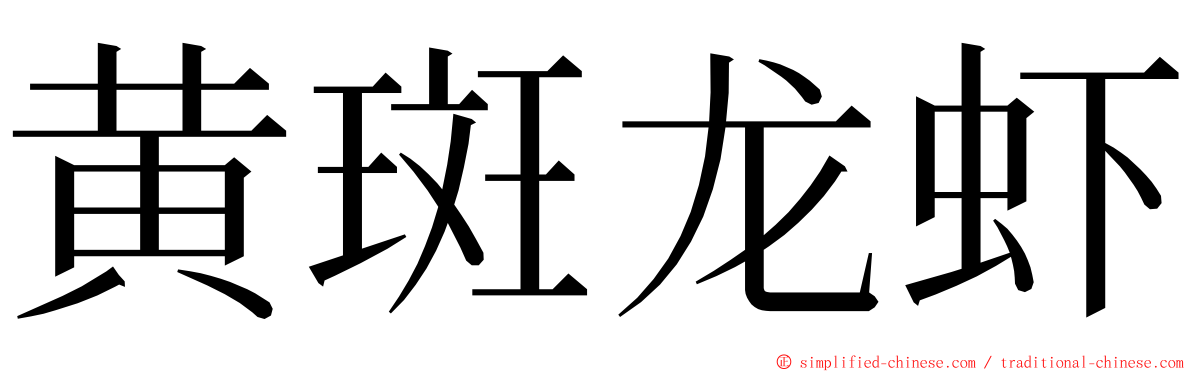 黄斑龙虾 ming font