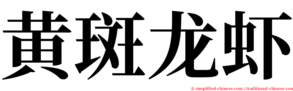 黄斑龙虾 serif font