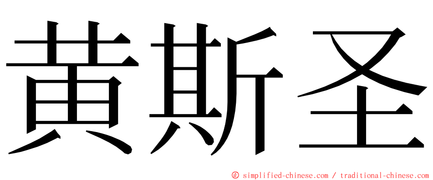 黄斯圣 ming font