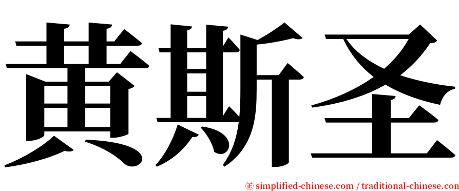 黄斯圣 serif font