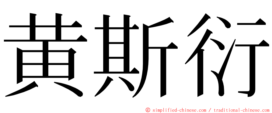 黄斯衍 ming font