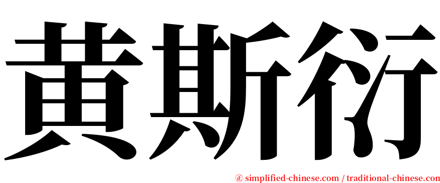 黄斯衍 serif font