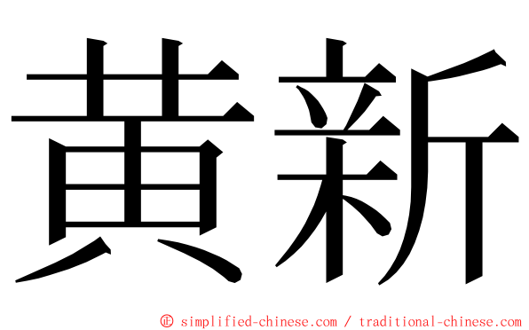 黄新 ming font