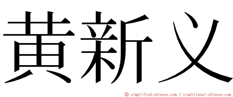 黄新义 ming font