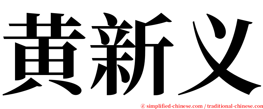 黄新义 serif font