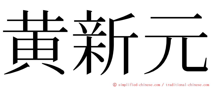 黄新元 ming font