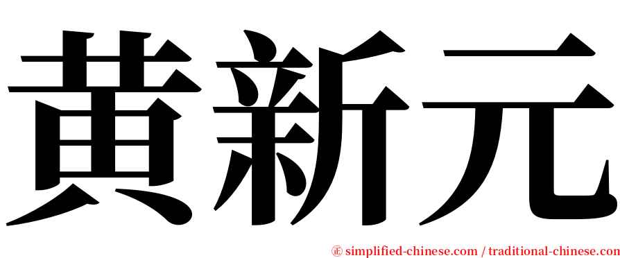 黄新元 serif font