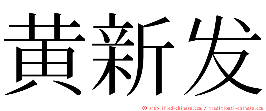 黄新发 ming font