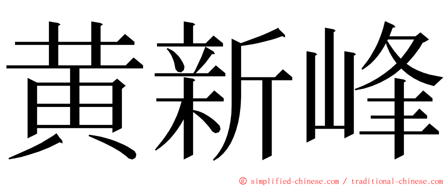 黄新峰 ming font