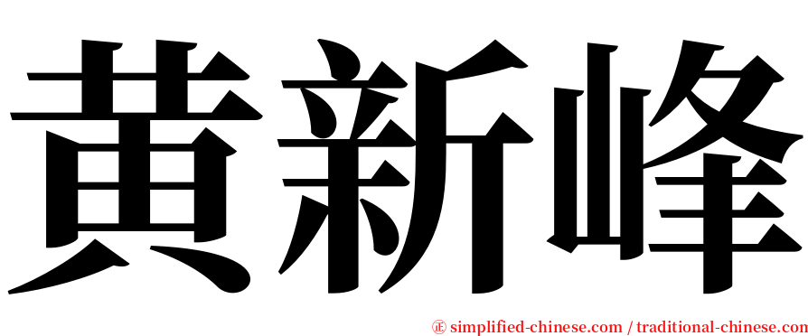 黄新峰 serif font