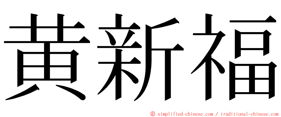 黄新福 ming font