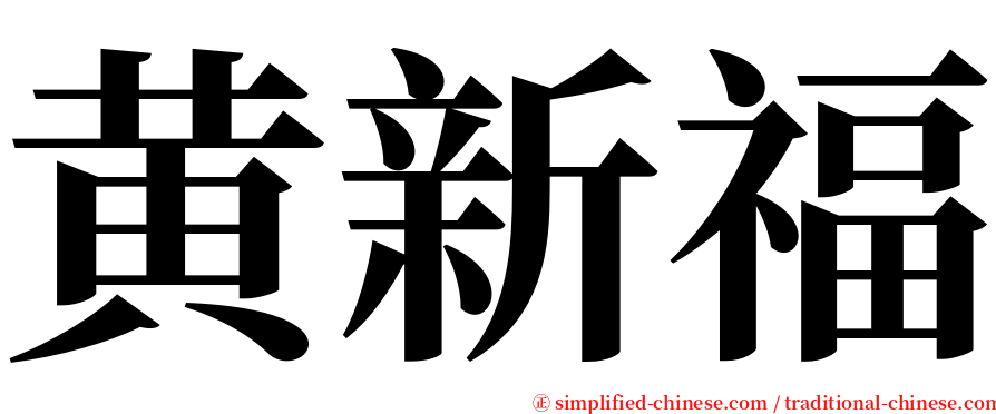 黄新福 serif font