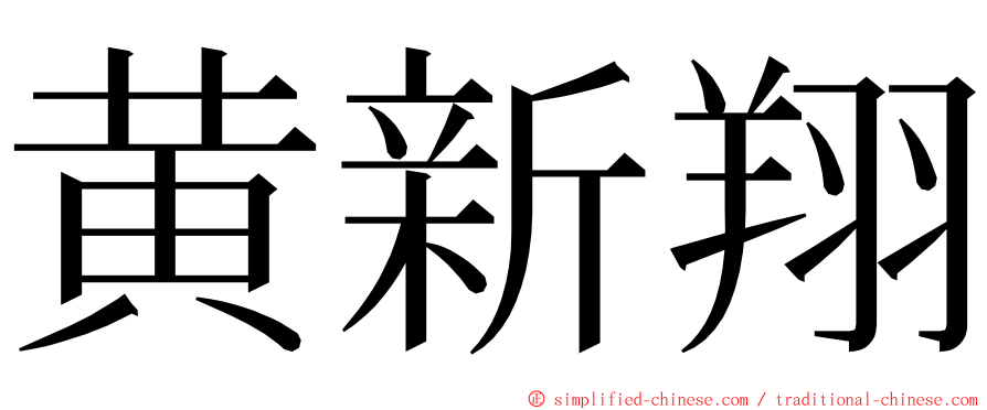 黄新翔 ming font