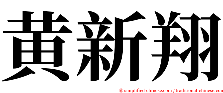 黄新翔 serif font