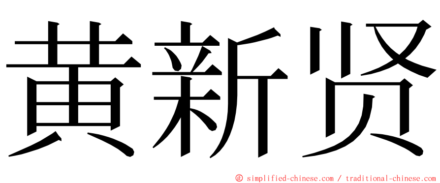 黄新贤 ming font