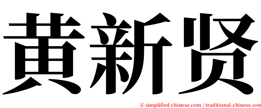 黄新贤 serif font